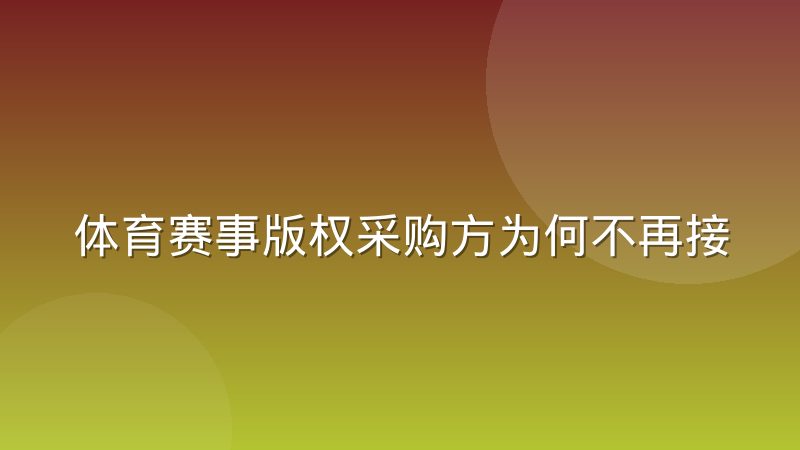 体育赛事版权采购方为何不再接受数据服务捆绑销售